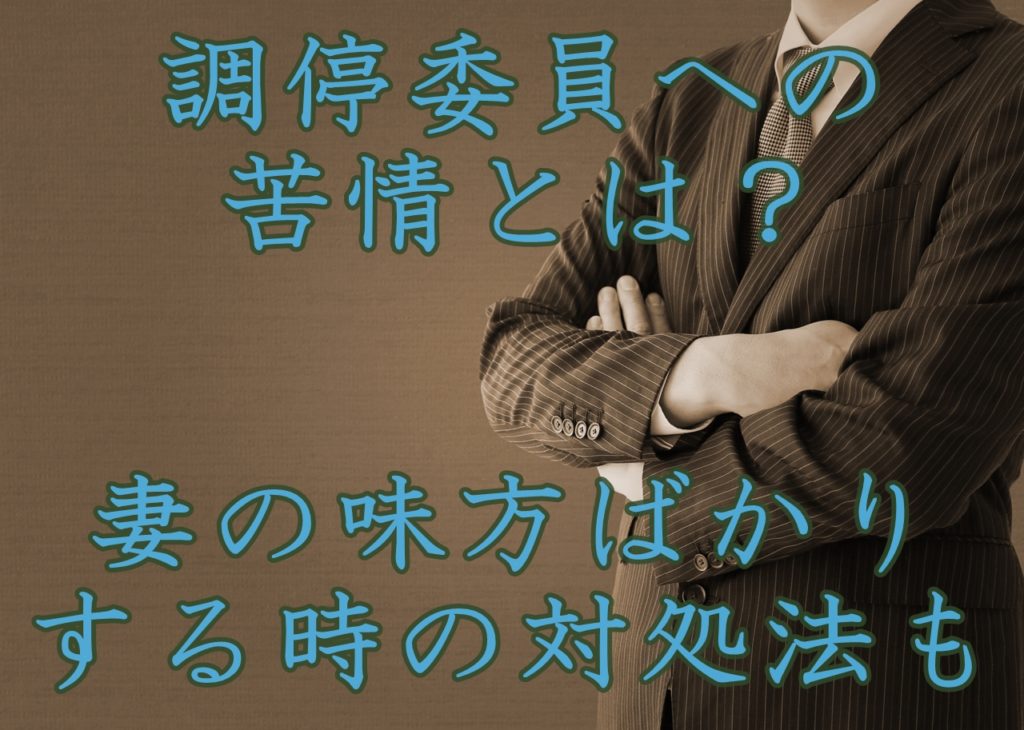離婚調停委員への苦情とは?妻の味方ばかりする時の対処法も