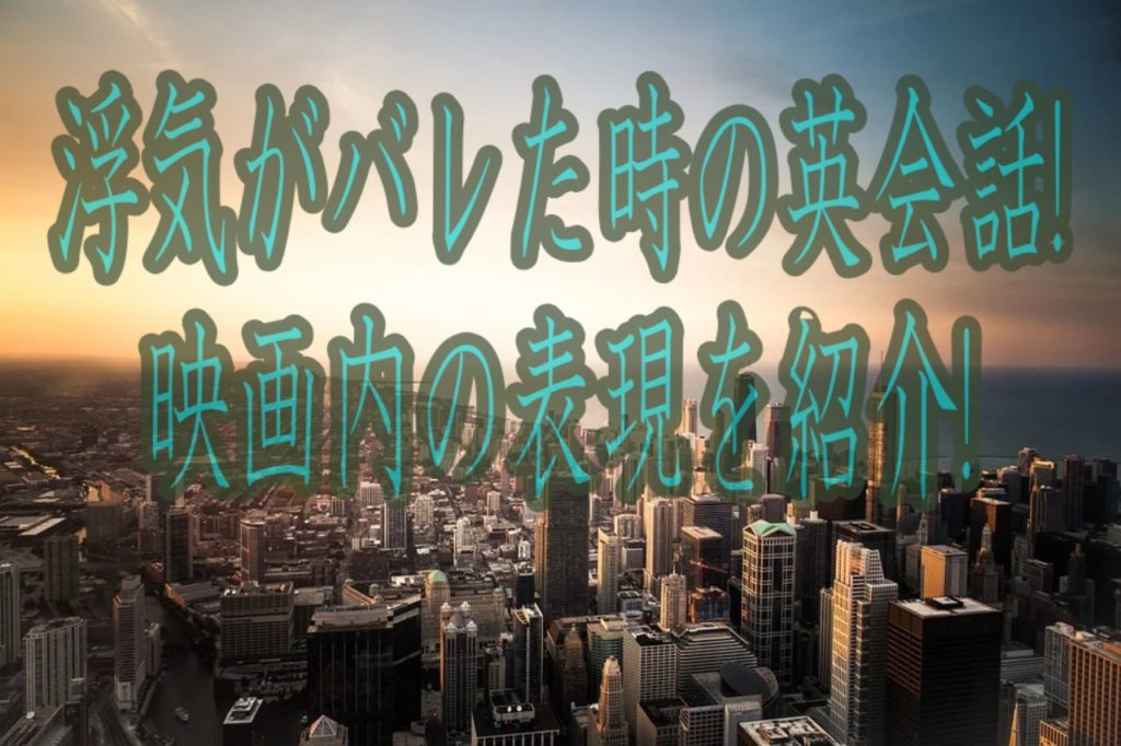 浮気がバレた!?英語の会話はどんなもの?映画内の表現を紹介!