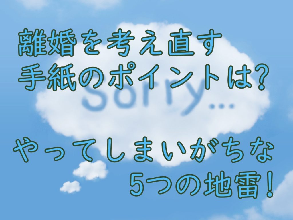 離婚を考え直す手紙のポイントは?やってしまいがちな5つの地雷!