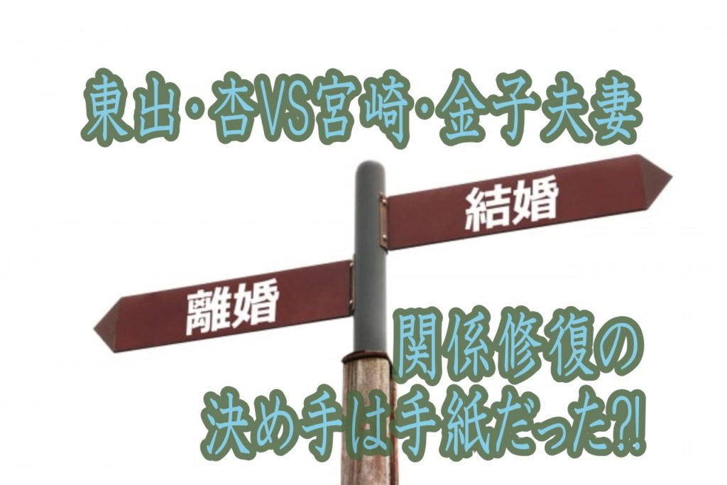 東出・杏VS宮崎・金子夫妻 関係修復の決め手は手紙だった?!