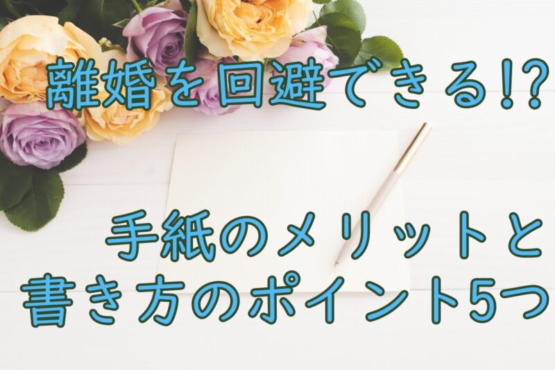 離婚調停中 協議中に手紙を送る効果的な方法と注意点